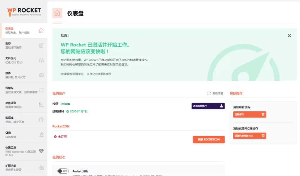 WP Rocket 专业版 v3.20.1.2 中文汉化版下载|WordPress最强缓存插件