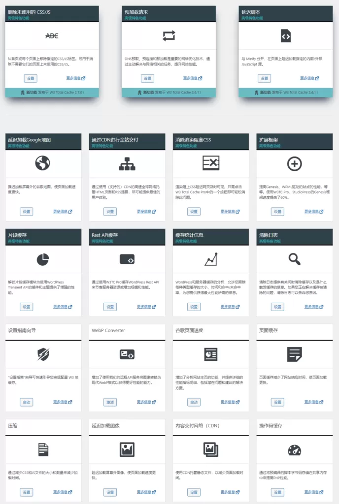 W3 Total Cache Pro v2.8.15 中文汉化版下载|WordPress缓存优化