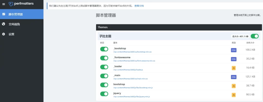 Perfmatters v2.5.5 中文汉化版下载 | 轻量级WordPress性能插件