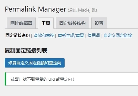 Permalink Manager Pro v2.5.2.1 中文汉化版 | WordPress 链接管理插件