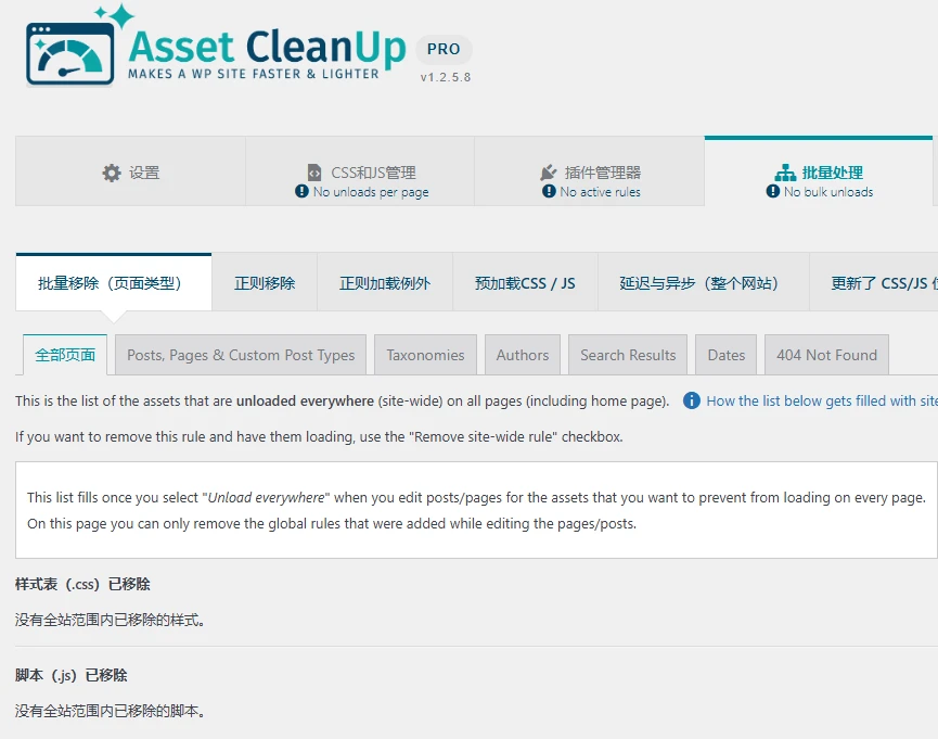 Asset CleanUp Pro v1.2.7.0 中文汉化版 | WordPress 资源优化插件