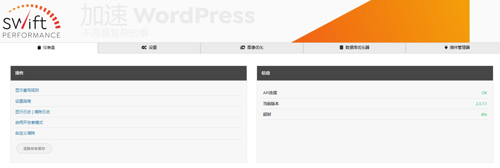 Swift Performance v2.3.7.3 中文汉化版 | WordPress 性能优化缓存插件