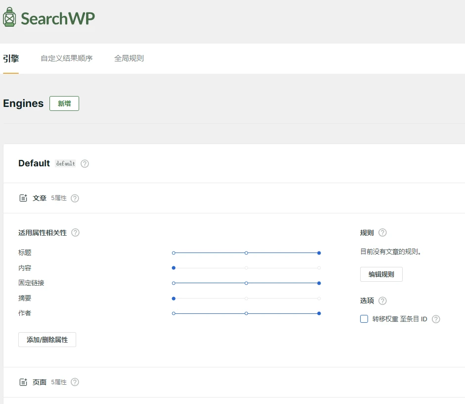 SearchWP v4.5.5 中文汉化版 | WordPress 搜索优化插件