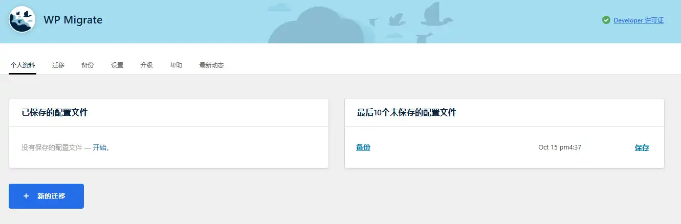 WP Migrate Pro v2.7.7 中文汉化版|WordPress 备份迁移插件