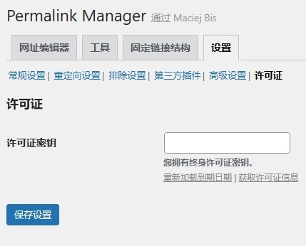 Permalink Manager Pro v2.5.2.1 中文汉化版 | WordPress 链接管理插件