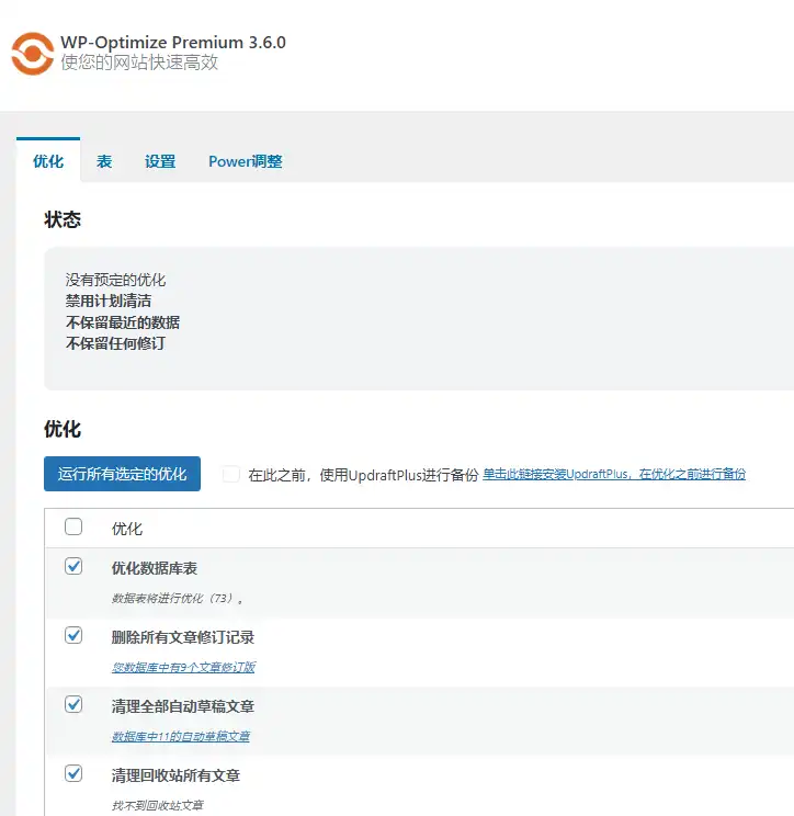 WP Optimize Premium v4.3.1 中文汉化版 | WordPress 优化插件