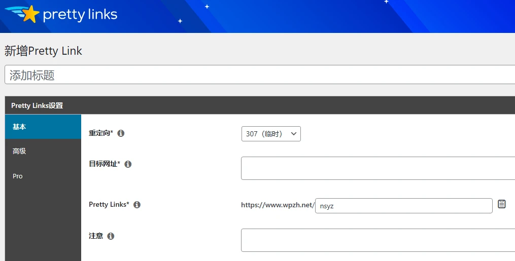 PrettyLinks Pro v3.6.18 中文汉化版 | WordPress 链接管理插件