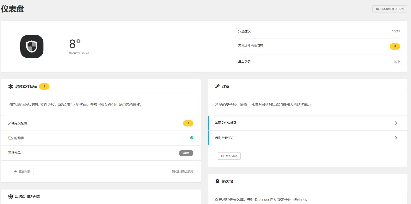 WPMU Dev Defender Pro v5.7.0 中文汉化版| WordPress 安全插件