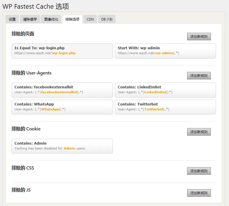WP Fastest Cache Premium v1.7.4 中文汉化版 | WordPress 缓存优化插件