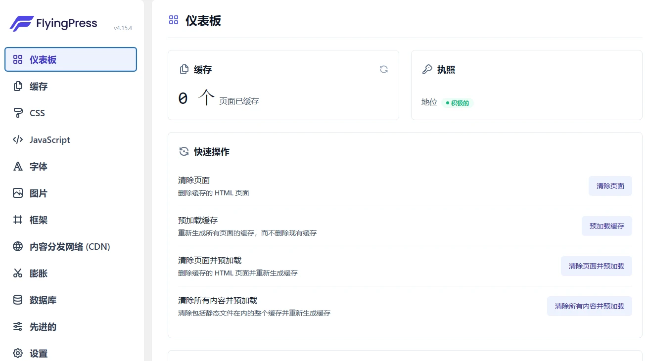 FlyingPress v5.2.2 英文激活版 | WordPress 性能优化插件