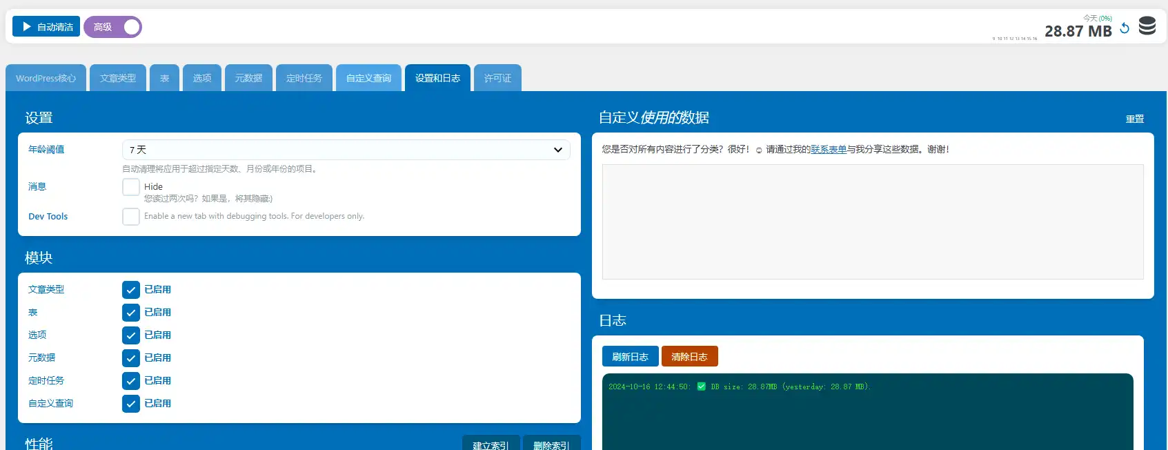 Database Cleaner Pro v1.3.0 中文汉化版 | WordPress 数据库优化插件