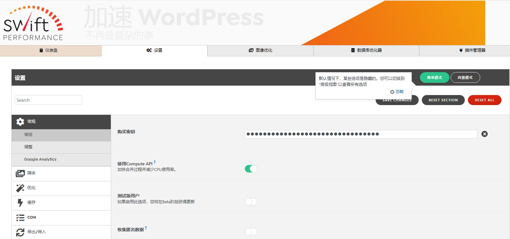 Swift Performance v2.3.7.3 中文汉化版 | WordPress 性能优化缓存插件