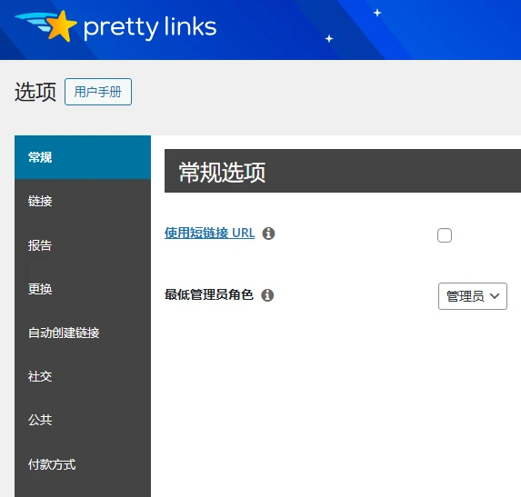 PrettyLinks Pro v3.6.18 中文汉化版 | WordPress 链接管理插件