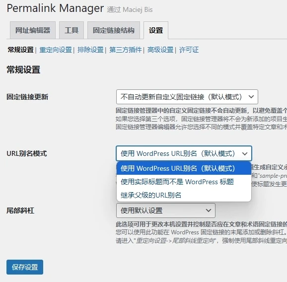 Permalink Manager Pro v2.5.2.1 中文汉化版 | WordPress 链接管理插件