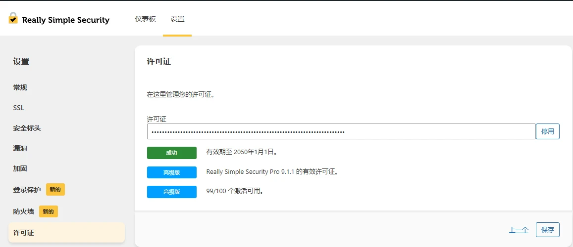 Really Simple Security Pro v9.5.4 中文汉化版 | WordPress 安全插件