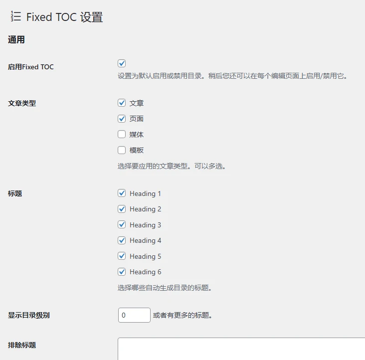 Fixed Toc 3.1.29 中文汉化版 | WordPress 目录插件