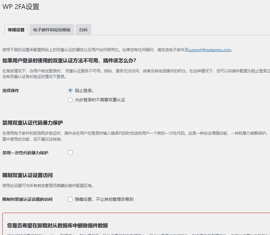 WP 2FA Premium 2.8.0 中文汉化版 | WordPress 双因素认证插件