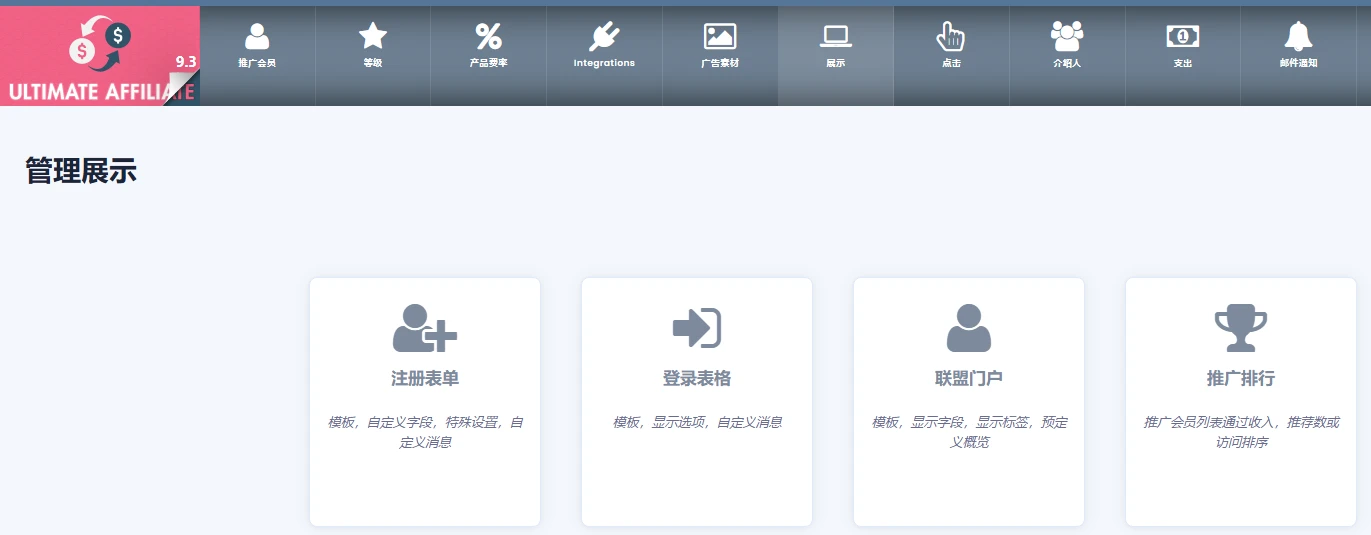 Ultimate Affiliate Pro v9.5.3 中文汉化版 | WordPress 会员推广插件