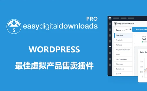 Easy Digital Downloads Pro 3.3.5.2 中文汉化版 | WordPress 虚拟产品销售插件