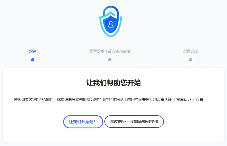 WP 2FA Premium 2.8.0 中文汉化版 | WordPress 双因素认证插件
