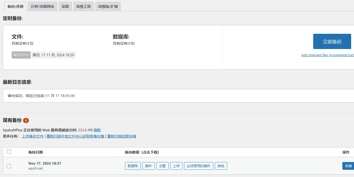 UpdraftPlus Premium v2.25.8.26 中文汉化版 | WordPress 备份恢复插件
