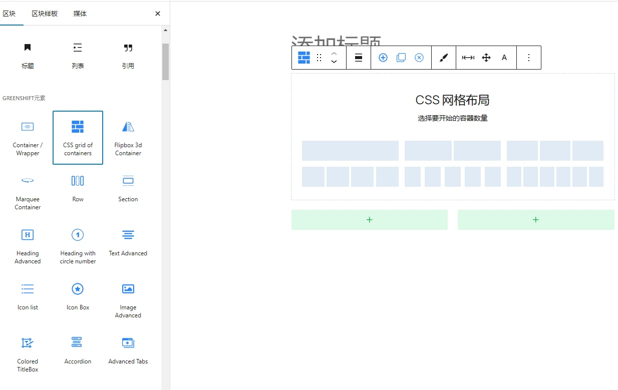 Greenshift v12.0 中文汉化版 | WordPress 高级区块编辑插件
