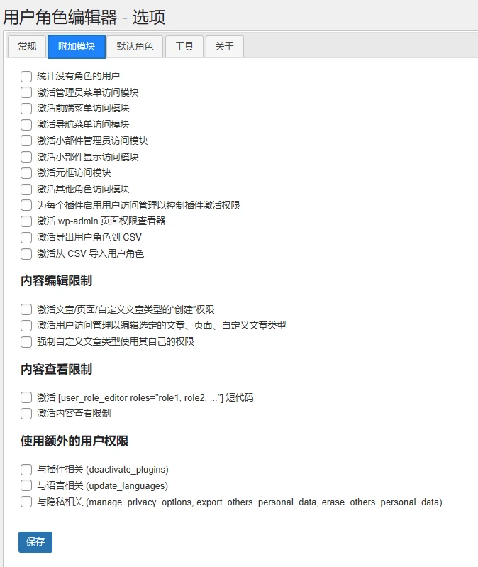 User Role Editor Pro 4.64.5 中文汉化版 | WordPress 用户角色权限管理插件