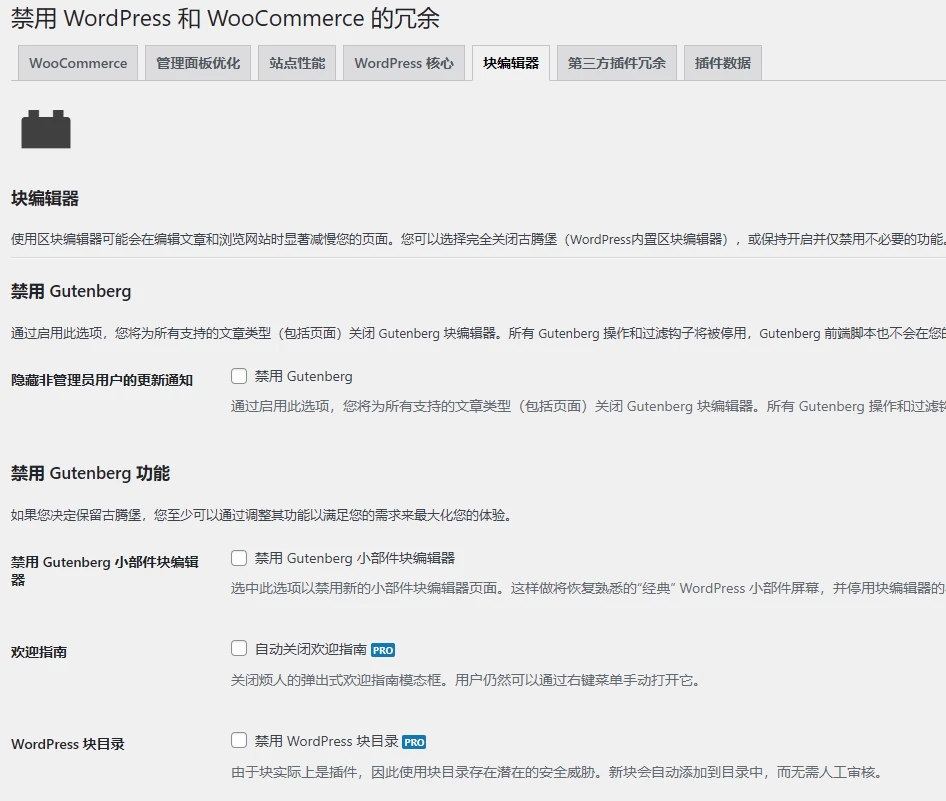 Disable Bloat for WordPress & WooCommerce PRO 3.4.8 中文汉化版 | WordPress & WooCommerce 优化清理插件