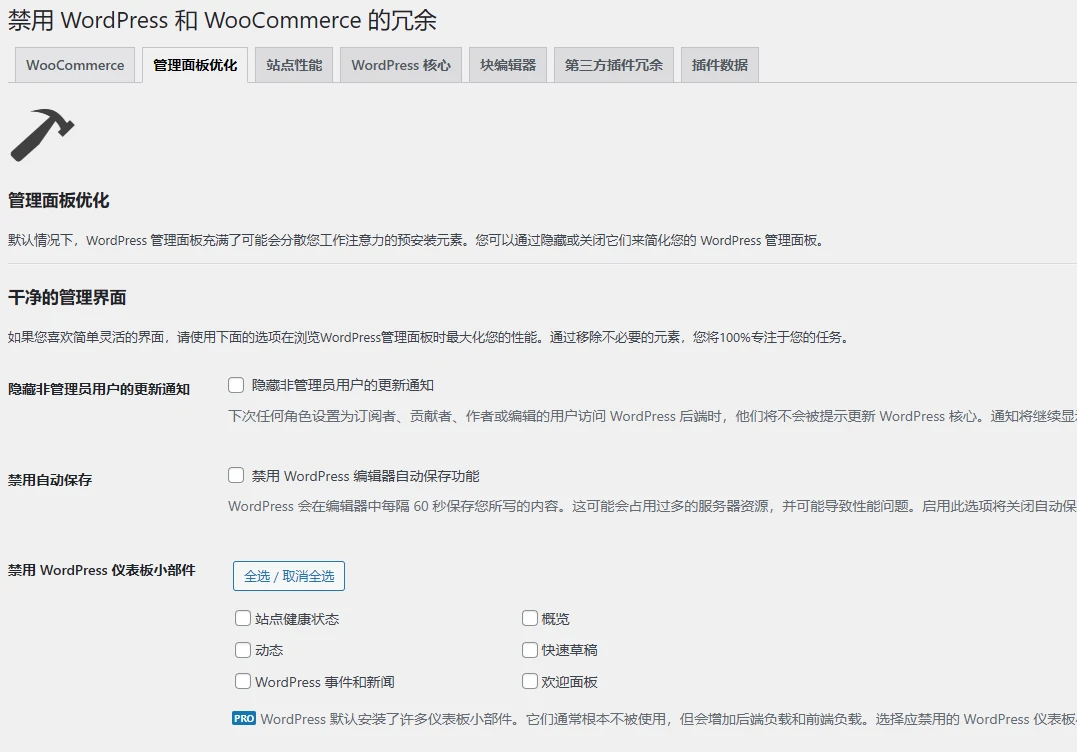 Disable Bloat for WordPress & WooCommerce PRO 3.4.8 中文汉化版 | WordPress & WooCommerce 优化清理插件