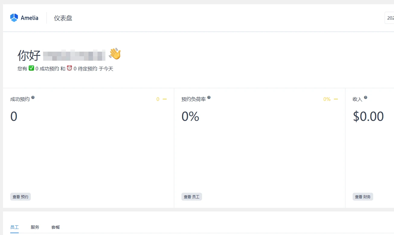 Amelia v9.0.3 中文汉化专业版 | WordPress 预约系统插件