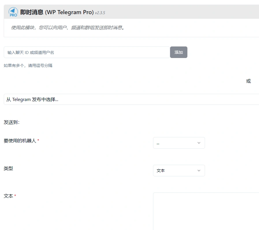 WP Telegram Pro v2.3.5 免授权中文版 | WordPress Telegram机器人整合插件