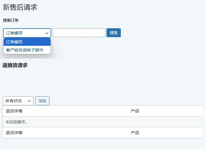 WooCommerce Returns and Warranty Requests v2.7.0 中文汉化版版 | WooCommerce退换货和保修管理插件