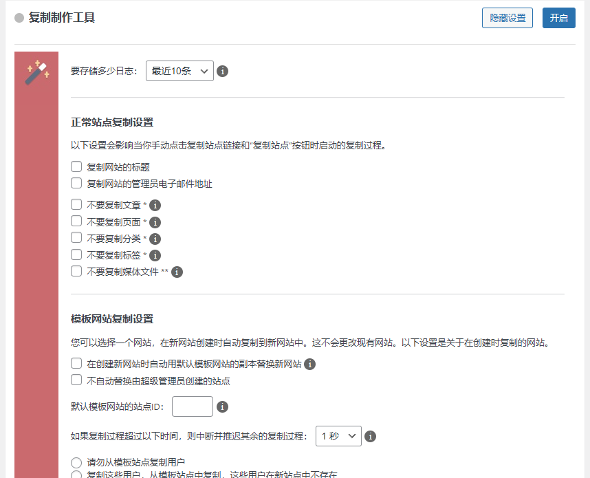 Beyond Multisite 1.17.1 中文汉化版 | WordPress 多站点增强插件