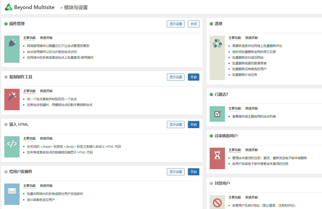 Beyond Multisite 1.17.1 中文汉化版 | WordPress 多站点增强插件
