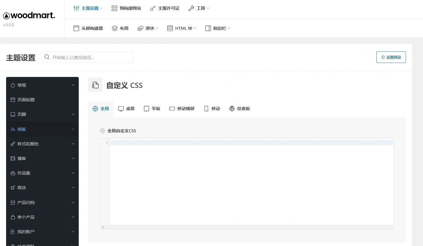 Woodmart主题 v8.0.6 中文汉化版 | WordPress 电商主题