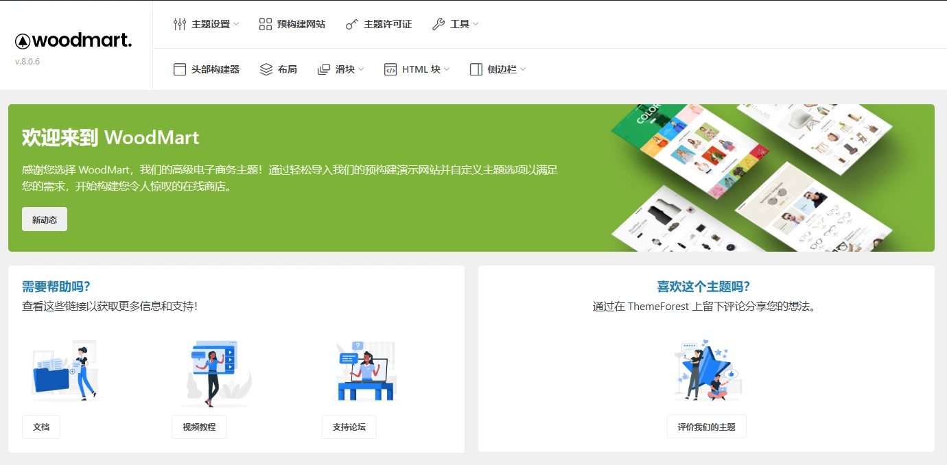Woodmart主题 v8.0.6 中文汉化版 | WordPress 电商主题