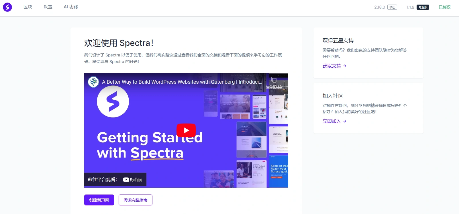 Spectra Pro v1.2.8 中文汉化版 | WordPress 古腾堡区块增强插件