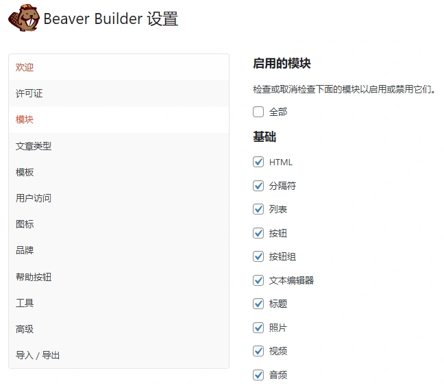 Beaver Builder Pro v2.10.0.2 中文汉化版 | WordPress 拖拽式网页设计工具