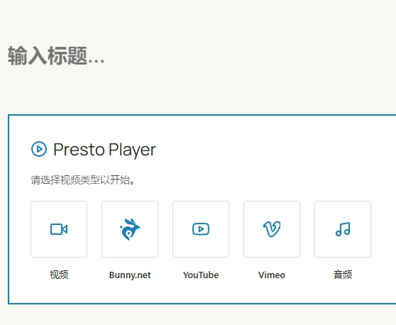 Presto Player Pro v2.0.8 中文汉化版 | WordPress 视频播放器插件