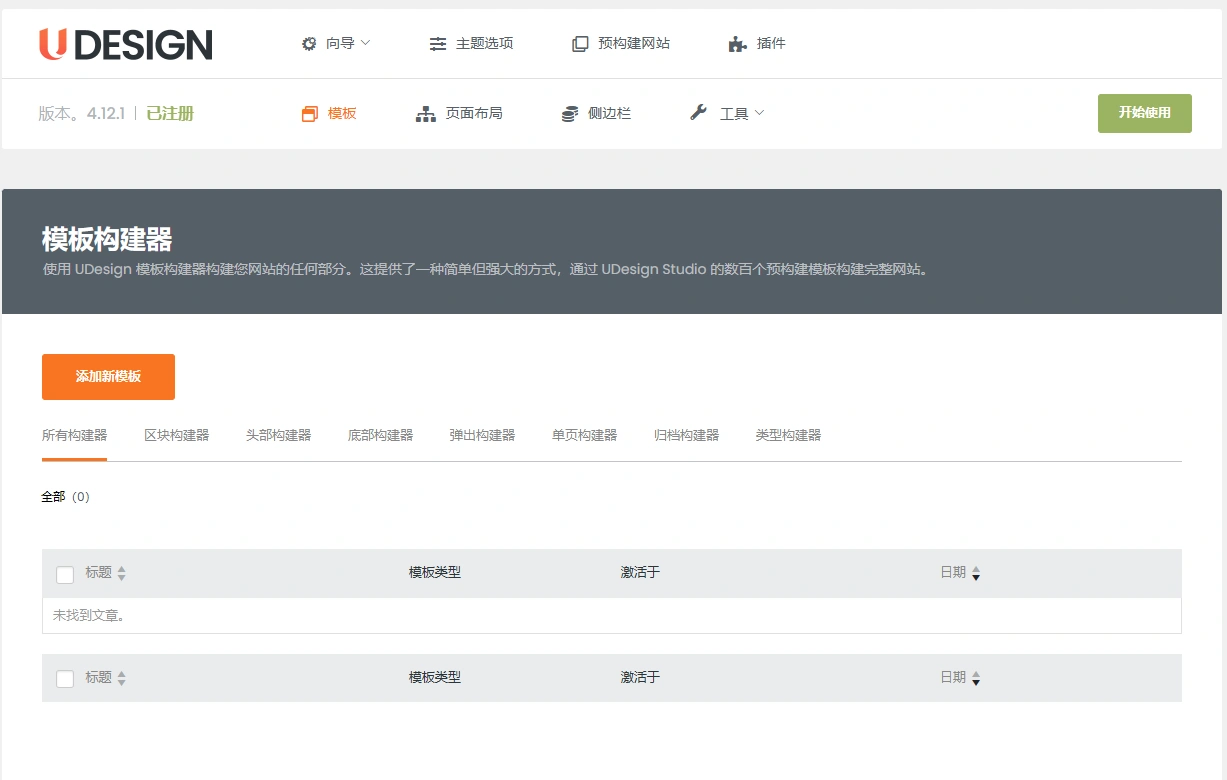 UDesign 主题 v4.14.3 中文汉化版 | WordPress 多功能企业建站主题