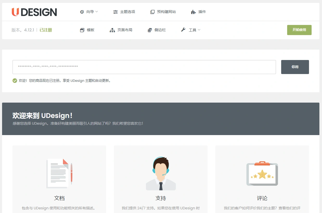 UDesign 主题 v4.14.3 中文汉化版 | WordPress 多功能企业建站主题