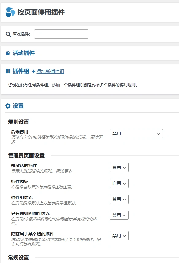 Deactivate Plugins per Page v1.17.0 中文汉化版 | WordPress 插件管理工具