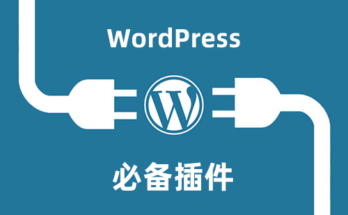 推荐几个WordPress必备的常用插件