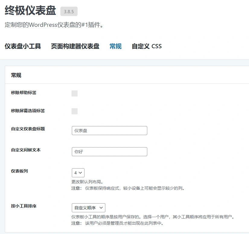 Ultimate Dashboard PRO v3.10.4 中文汉化版 | WordPress 仪表盘优化插件