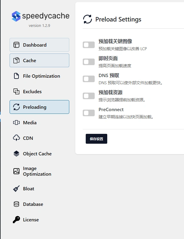 SpeedyCache Pro v1.3.5 中文汉化版 | WordPress 缓存加速优化插件