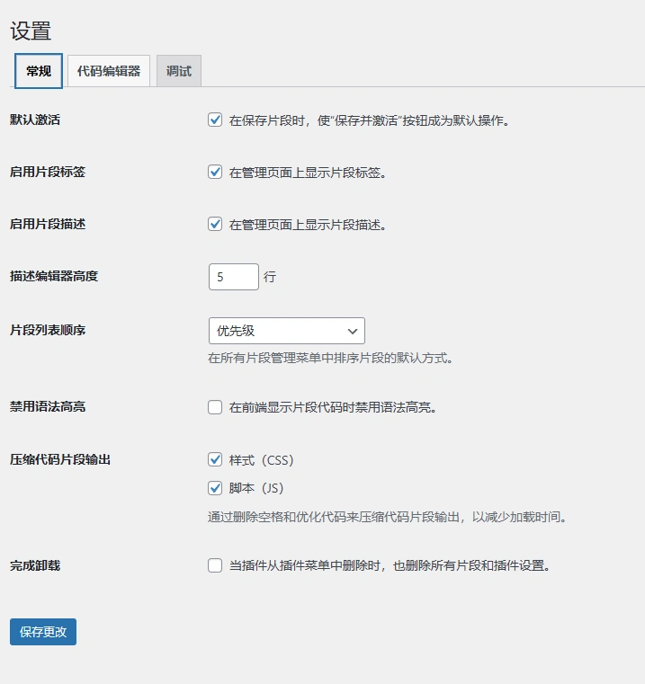 Code Snippets Pro v3.9.1 中文汉化版 | WordPress 代码片段管理插件