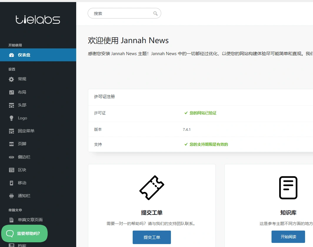 Jannah 主题 v7.6.2 中文汉化版 | WordPress 新闻杂志主题