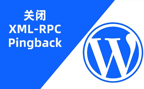 WordPress 网站关闭XML-RPC和Pingback