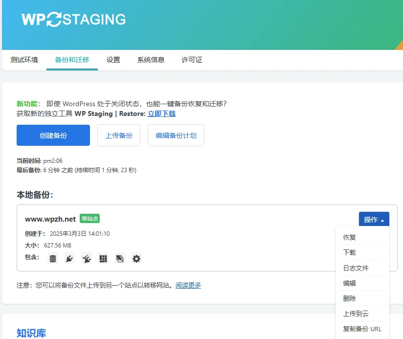 WP Staging Pro v6.2.1 中文汉化版 | WordPress 网站备份与迁移插件