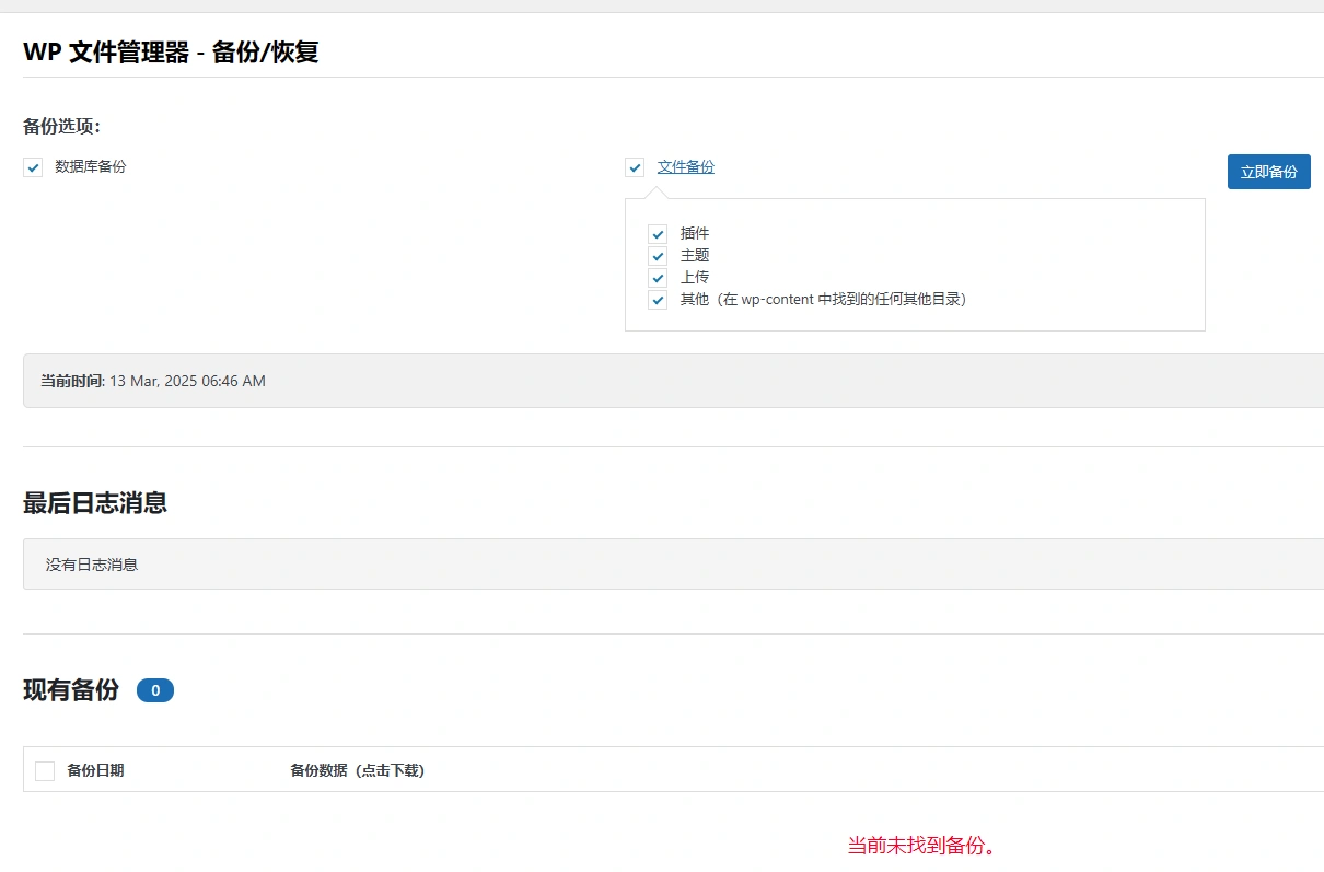 WP File Manager PRO v8.4.3 中文汉化版 | WordPress 文件管理器插件